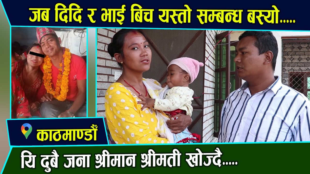 दिदि र भाई बिच अबैध सम्बन्ध ! श्रीमती कै अगाडी दिदि सँग यस्तो सम्म हुन्थ्यो ! अन्तत: दुबै  गायब भए