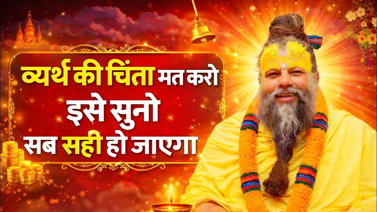 व्यर्थ की चिंता मत करो इसे सुनो अब सही हो जायेगा | प्रेमानंद जी महाराज |