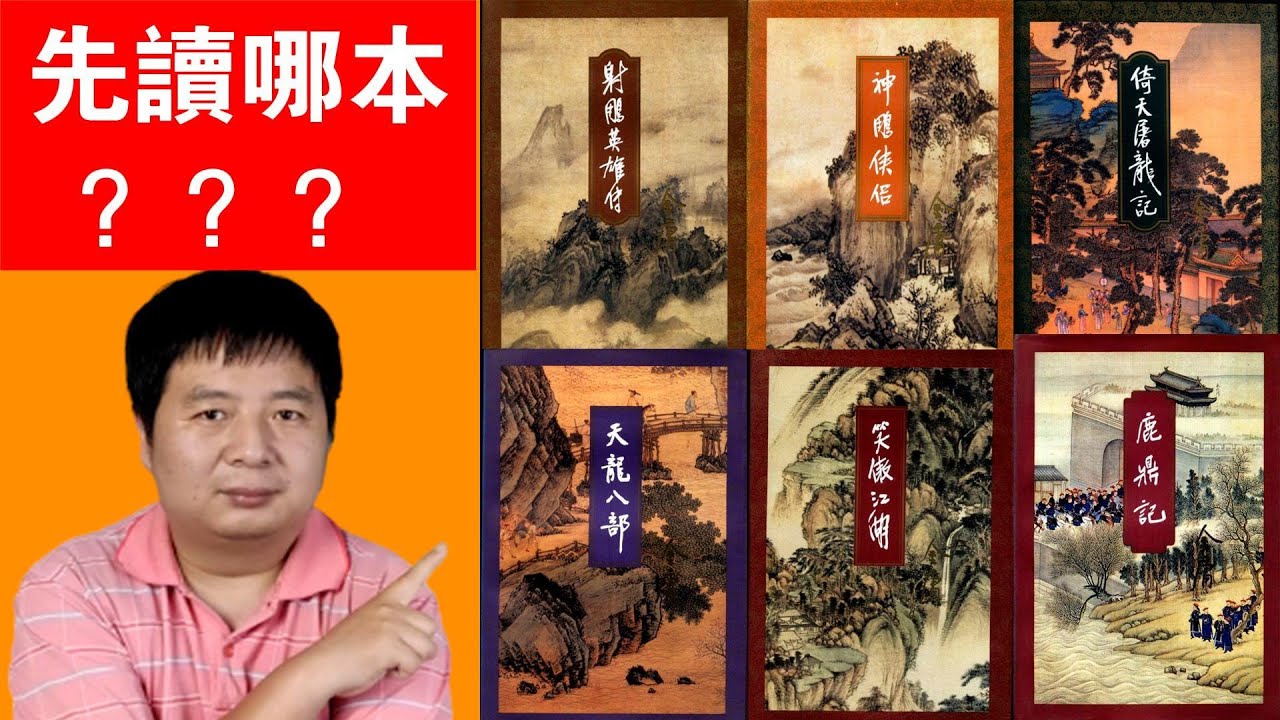 想讀金庸武俠小說卻不知道從哪部開始？為您推薦最優閲讀順序，讀完秒變資深金庸迷