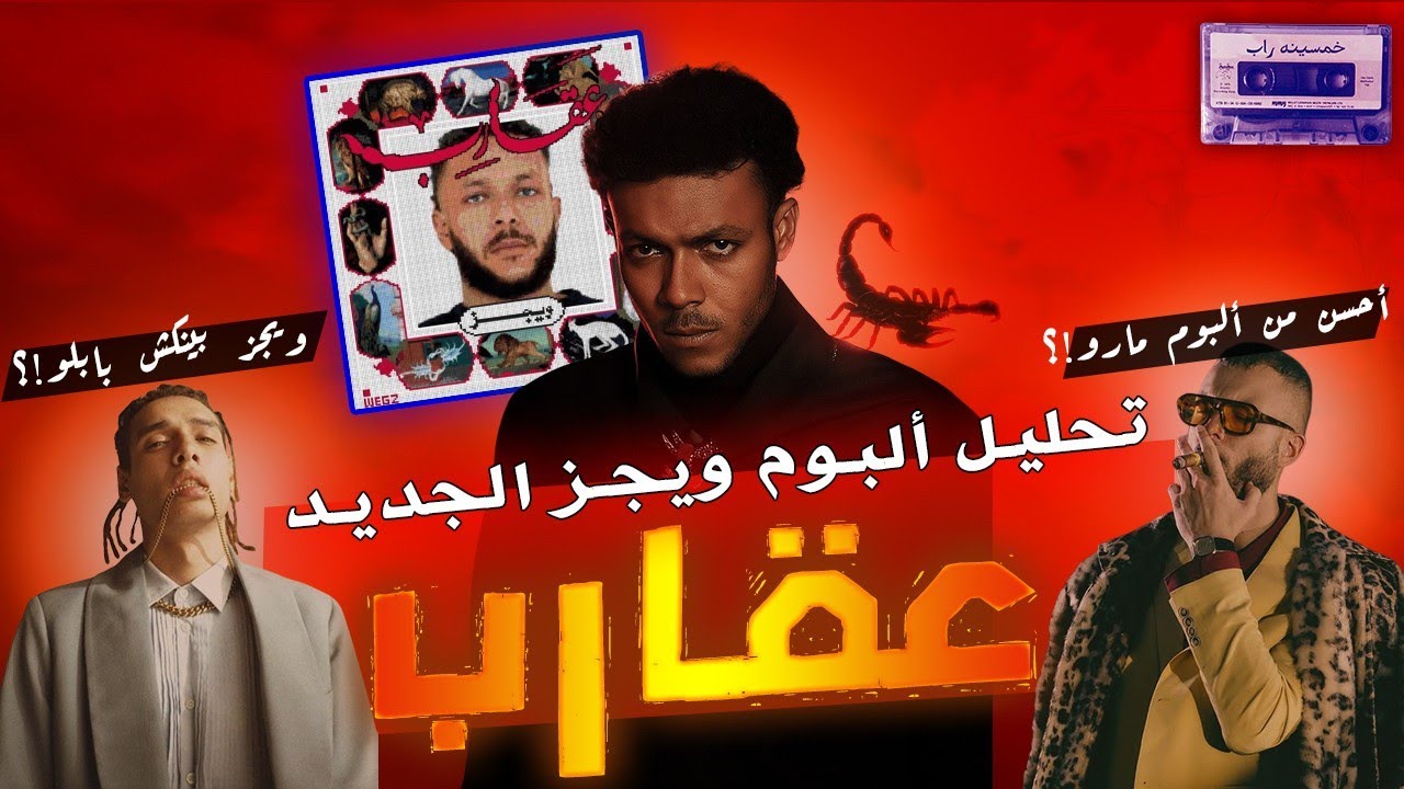 تحليل البوم ويجز الجديد عقارب | ويجز بينكش ف بابلو ؟! | البوم مارو كان اجمد ؟