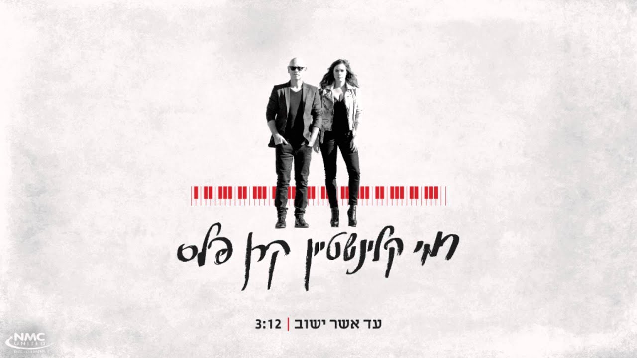 קרן פלס, רמי קלינשטיין  - עד אשר ישוב