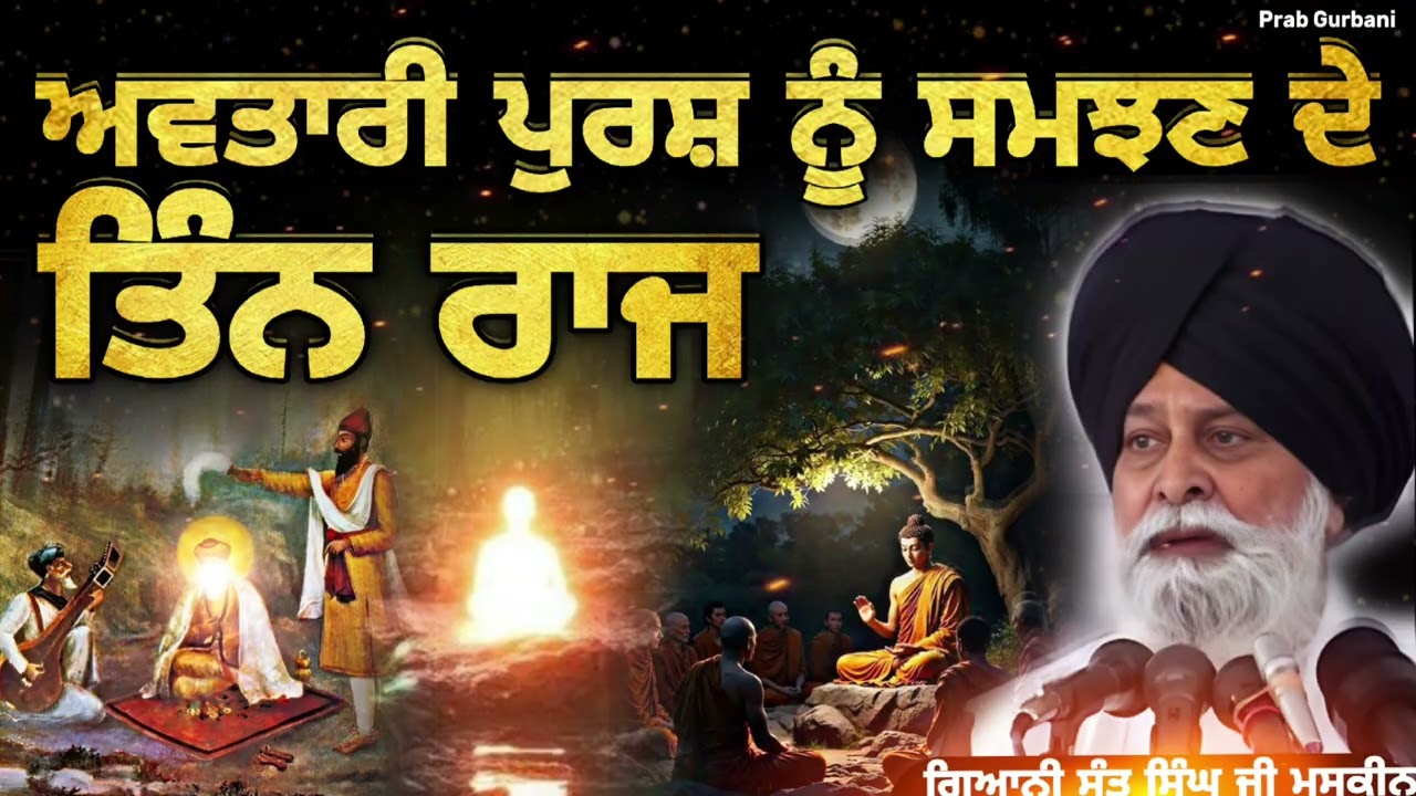 ਅਵਤਾਰੀ ਪੁਰਸ਼ ਨੂੰ ਸਮਝਣ ਦੇ ਤਿੰਨ ਰਾਜ || Giani Sant Singh Ji Maskeen || Prab Gurbani 