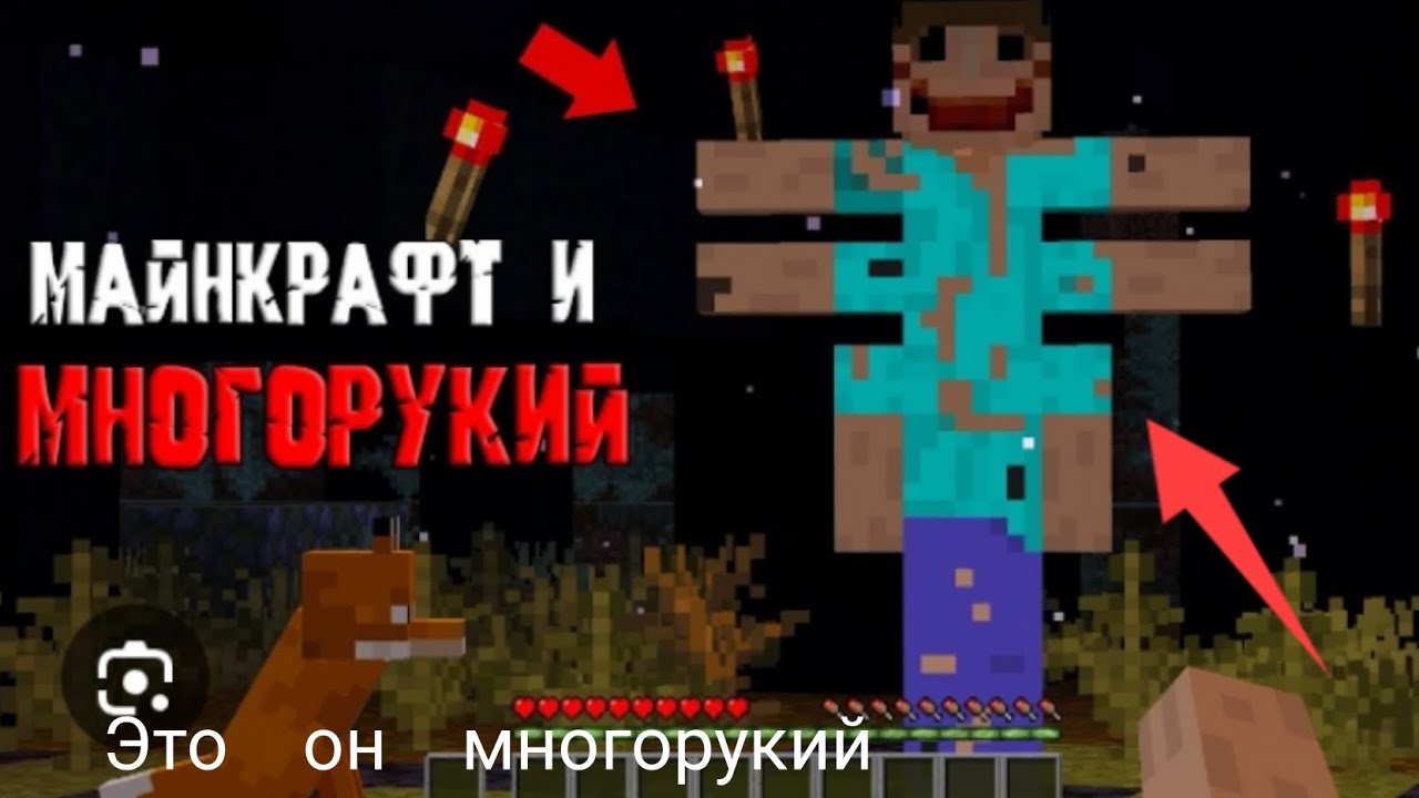 Многорукий в майнкрафт реальная мистика в майнкрафт 