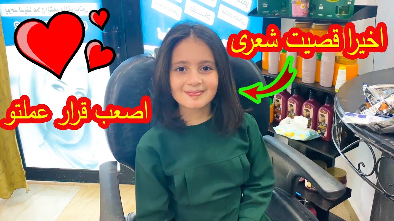 ميرا قصت شعرها 😱حقيقة مش مقلب 🤩شوفو كيف صار شكلها