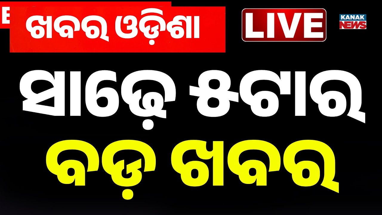 🔴 Live | ସାଢେ ୫ଟାର ବଡ଼ ଖବର | 5.30PM Breaking News | 22nd July 2026 | Odia News | Kanak News
