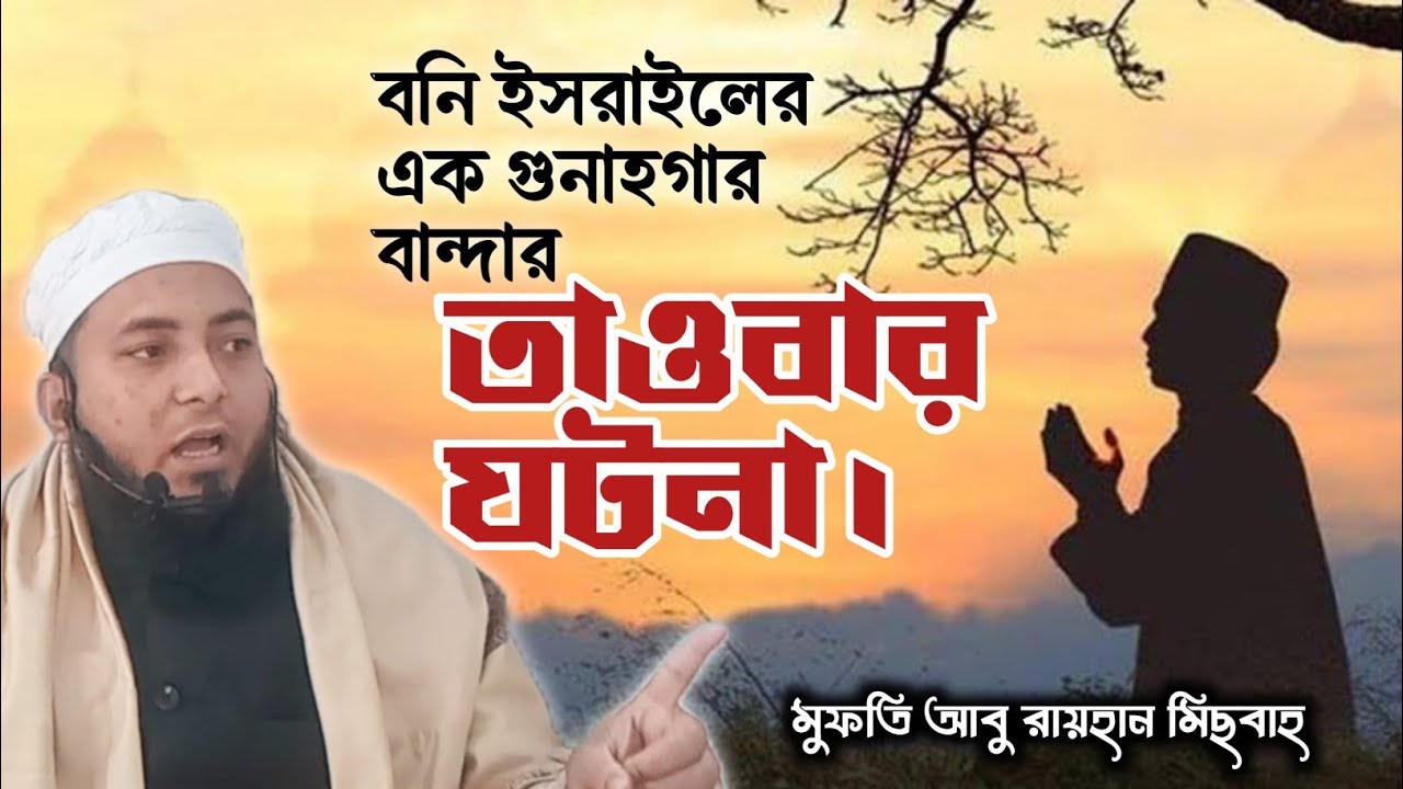 বনি ইসরায়েলের এক গুনাহগার ব্যক্তির তাওবার ঘটনা।  মুফতি আবু রায়হান মিছবাহ।।