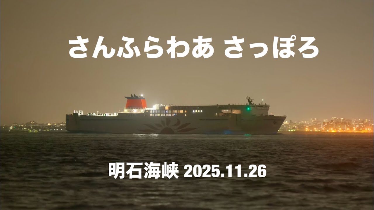 (HDR) さんふらわあ さっぽろ ドックを終えて帰路　明石海峡 2025.11.26