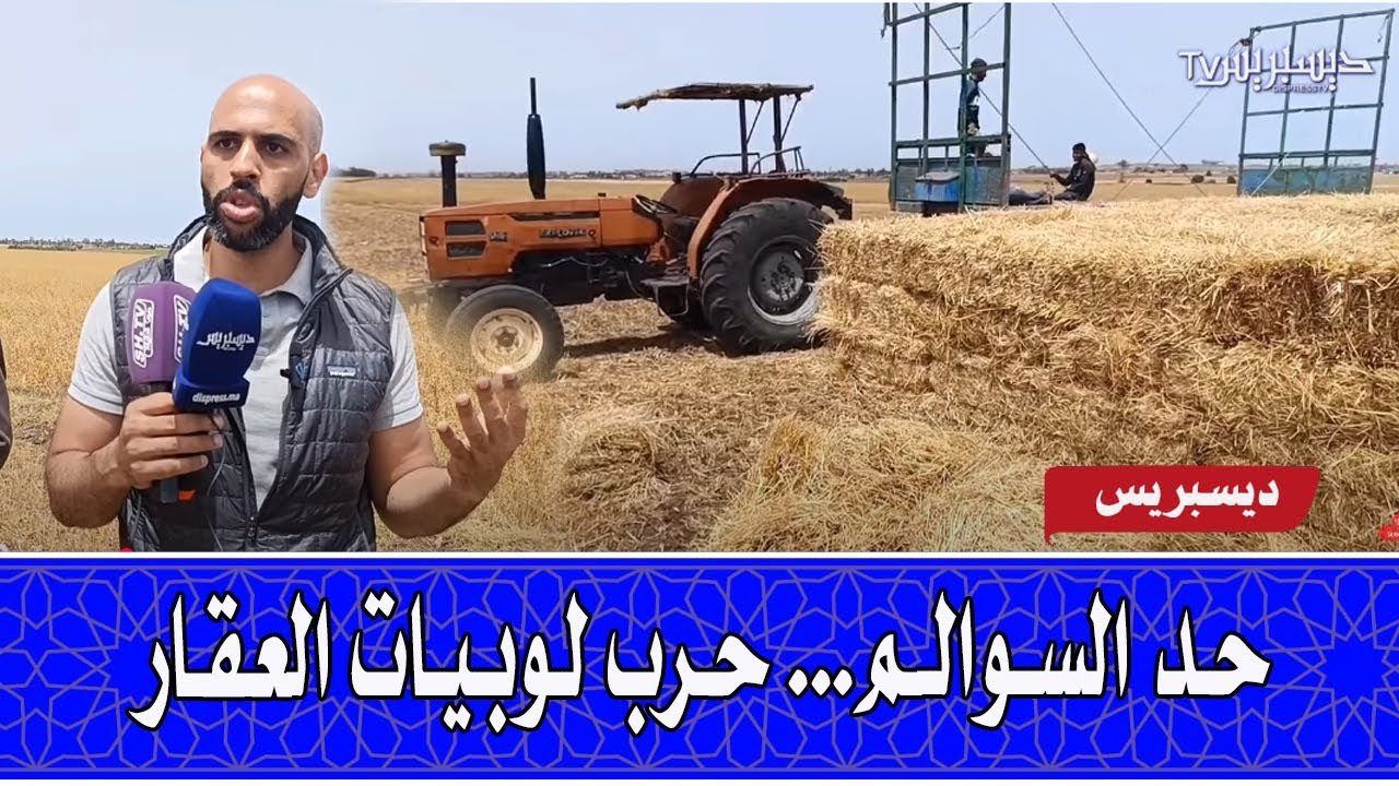 حد السوالم..محاولة امتلاك 950هكتار بالزور...الأرض عندها مطلب اكثر من قرن...القضية فيها لوبيات العقار