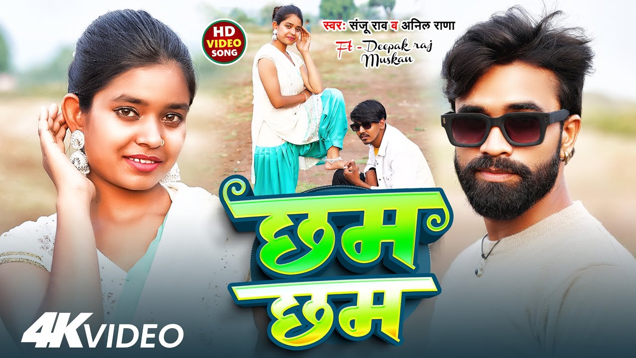 #Video - छम छम - #Chham Chham || देशी खोरठा गाना || Sanju Rao, Anil Rana || Khortha Song 2025