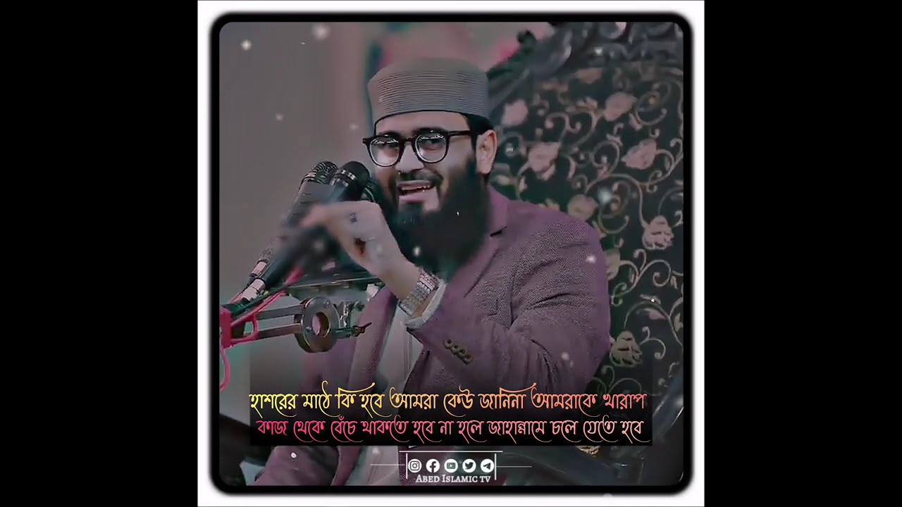 হাশরের মাঠে কি হবে আমরা কেউ জানিনা আমরাকে খারাপ কাজ থেকে বেঁচে থাকতে হবে Abrarul Haque Asif