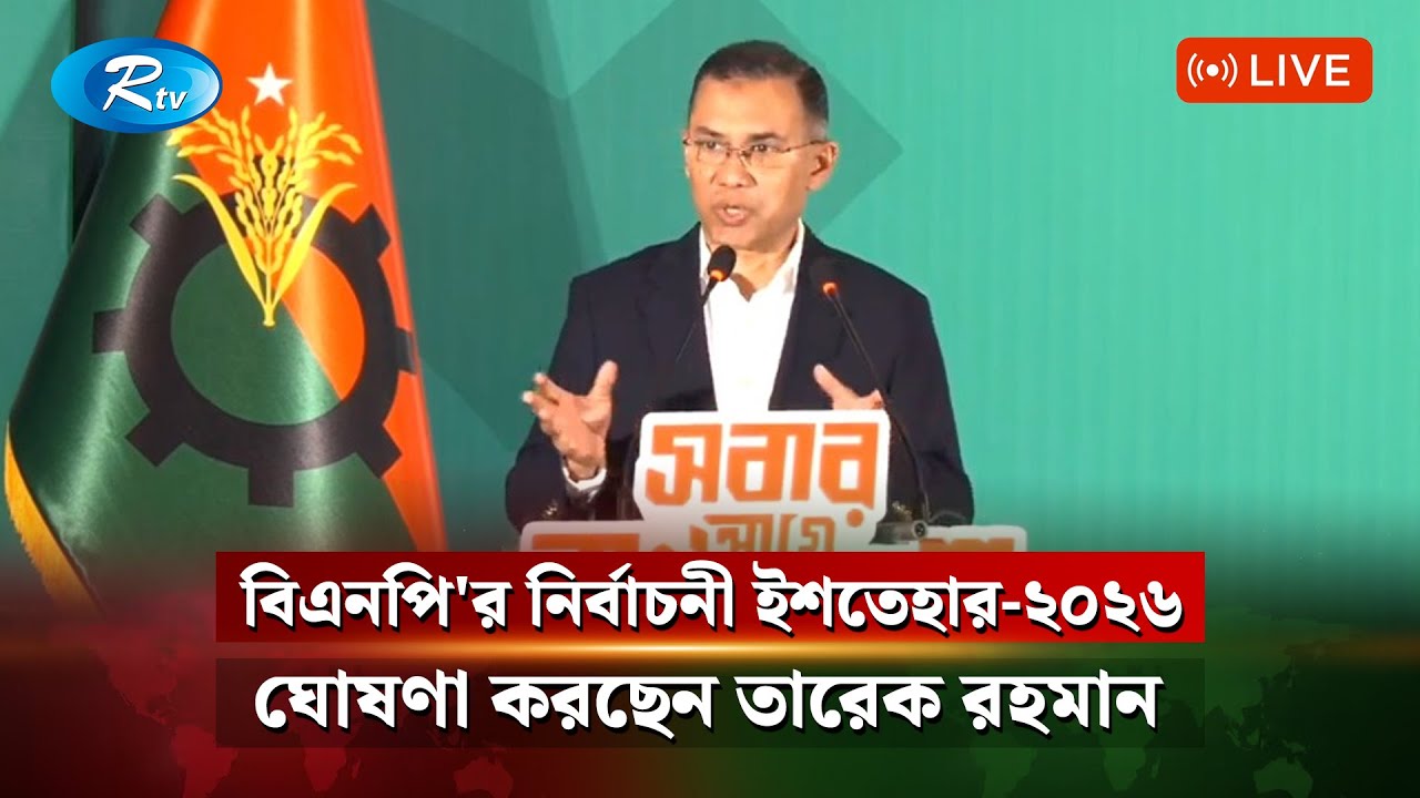 বিএনপি'র নির্বাচনী ইশতেহার-২০২৬ ঘোষণা করবেন তারেক রহমান | Live