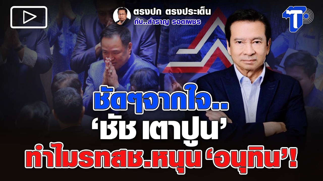 ชัดๆจากใจ.. 'ชัช เตาปูน' ทำไมรทสช.หนุน'อนุทิน'!