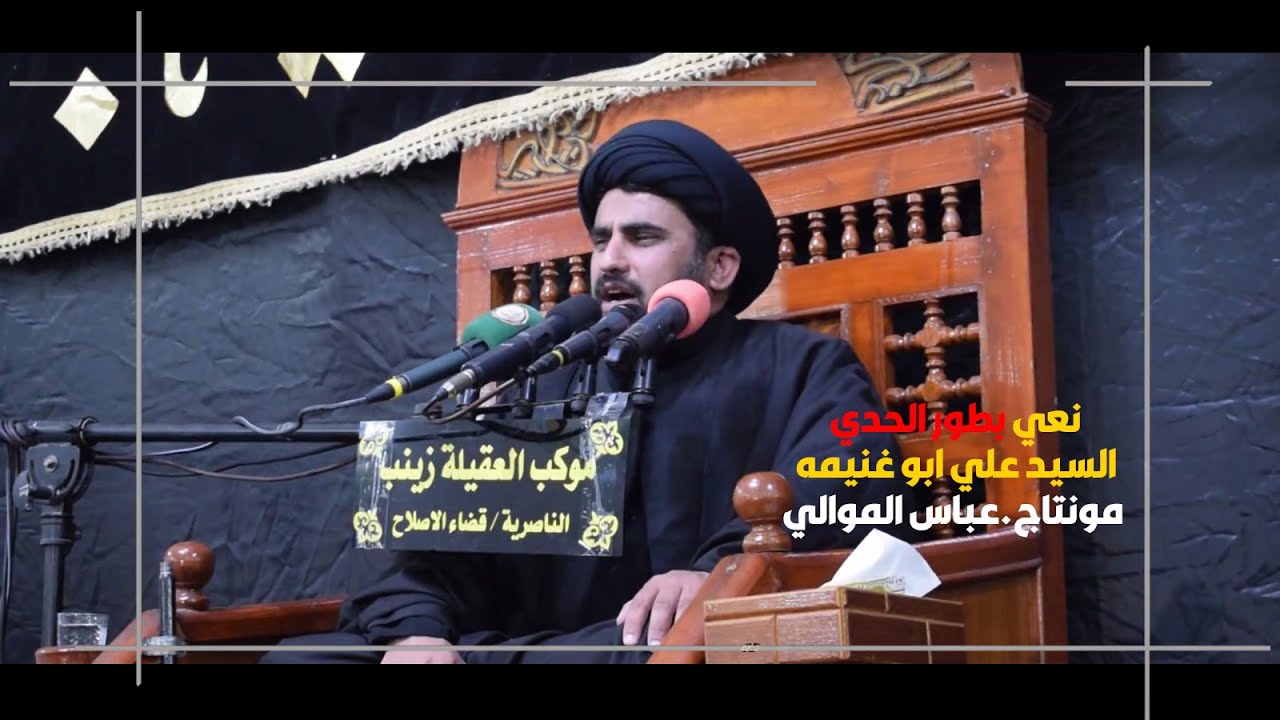 نعي السيدة رقية بصوت السيد علي ابو غنيمة (مونتاج واخراج عباس الموالي)