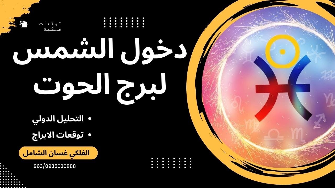 دخول الشمس لبرج الحوت وتغيير الحدود الجغرافية