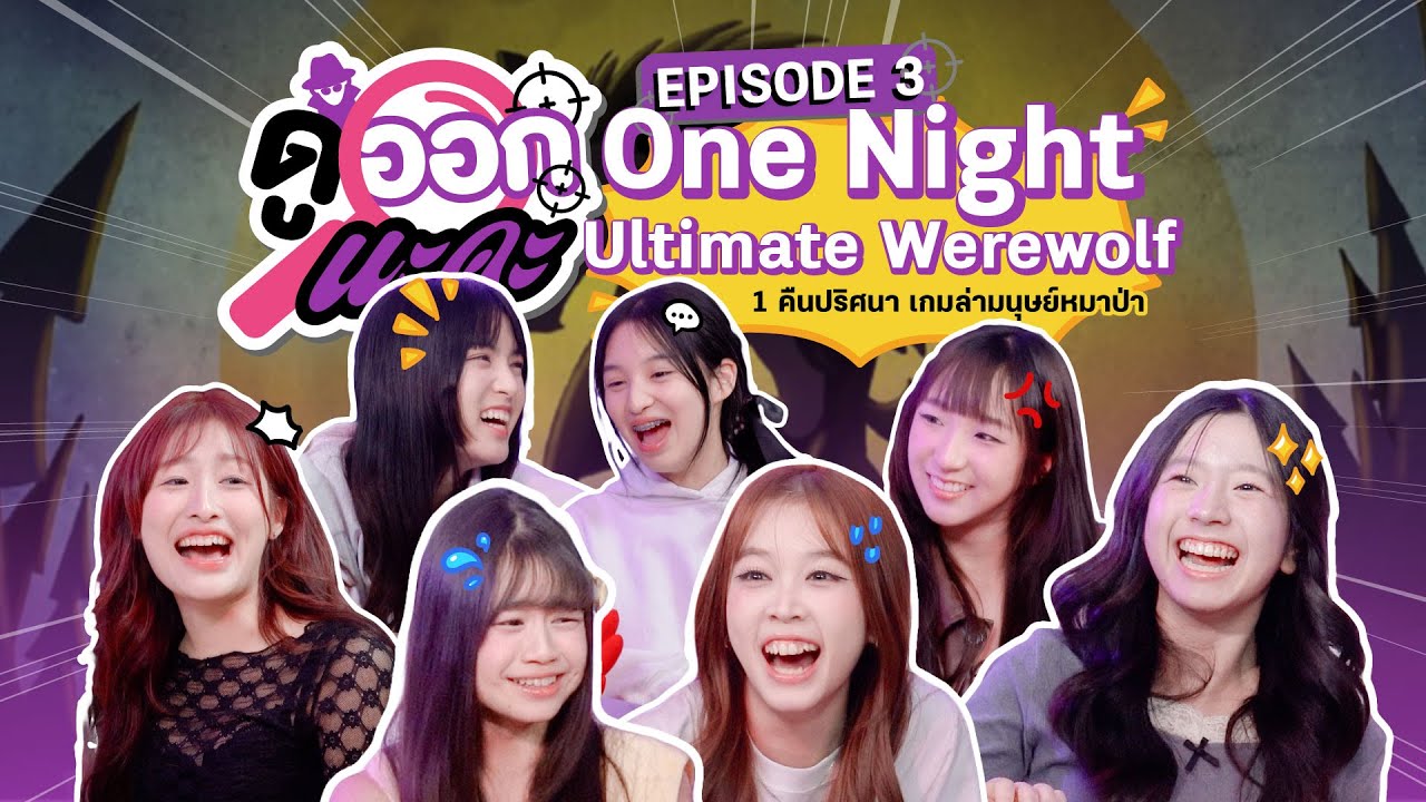 ฉันเป็นชาวบ้าน … อ้าว ไม่ได้เป็นแล้ว!? | One Night Ultimate Werewolf | ดูออกนะคะ EP.3 | NAKA Channel