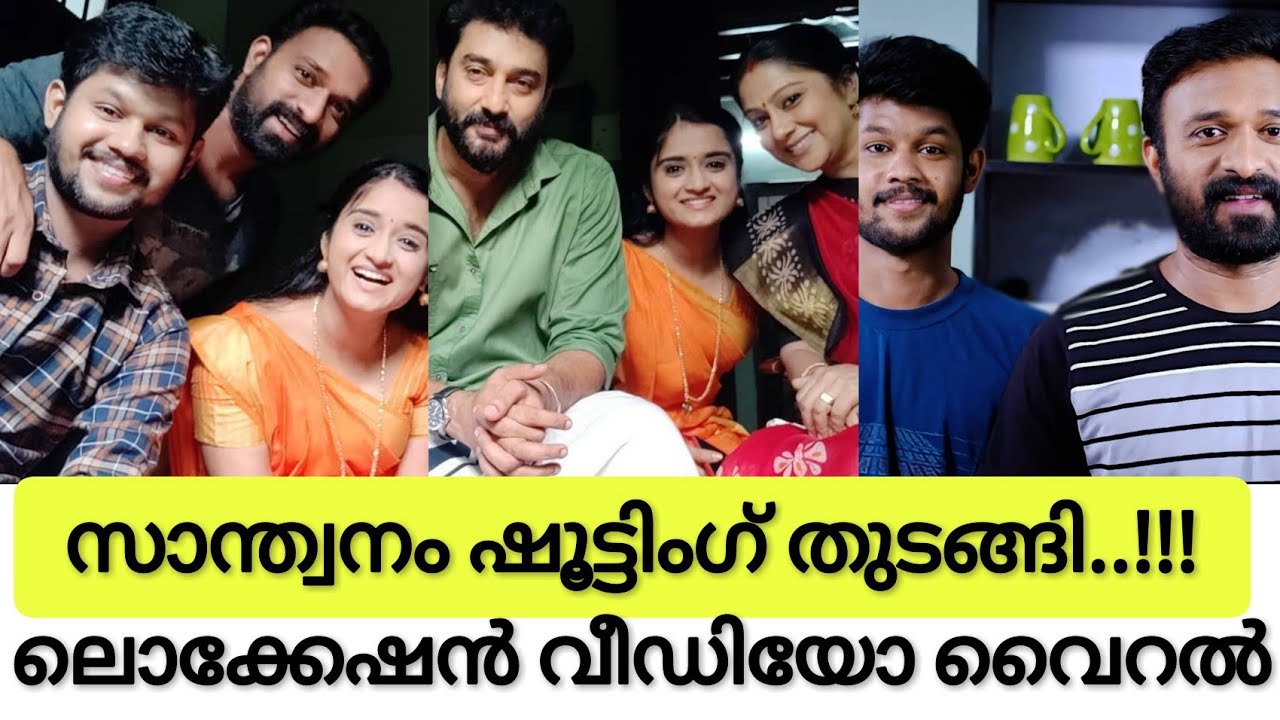 Santhwanam Serial Latest Location Video After Lockdown/Santhwanam Serial Sivanjali/Sajin-Gopika Anil