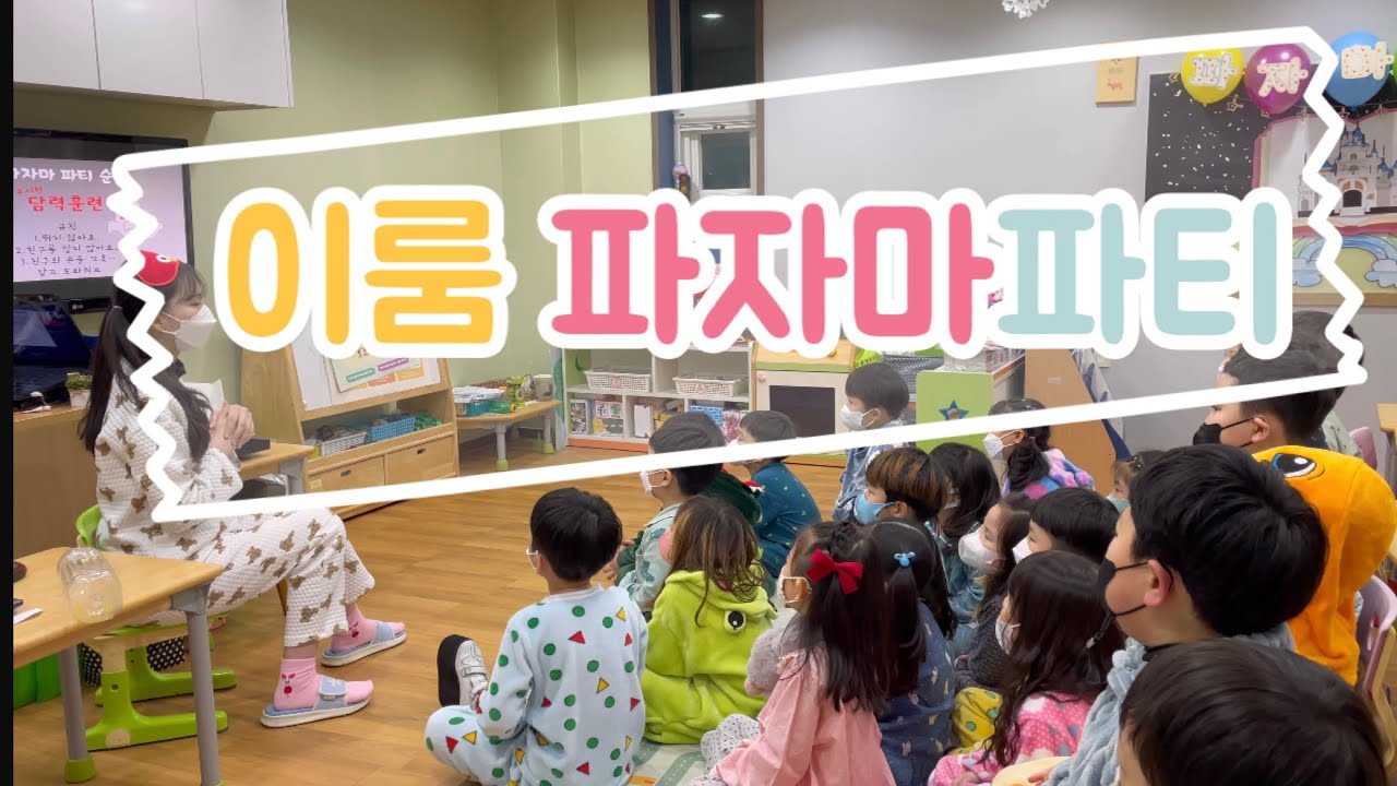 2022.01.21 이룸유치원 7세 졸업 파자마파티