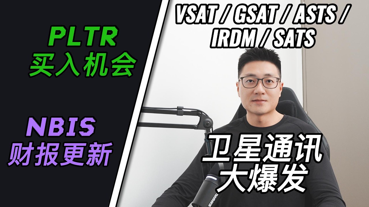 NBIS财报如何？PLTR越跌越香！卫星通讯公司进入“牛市”！