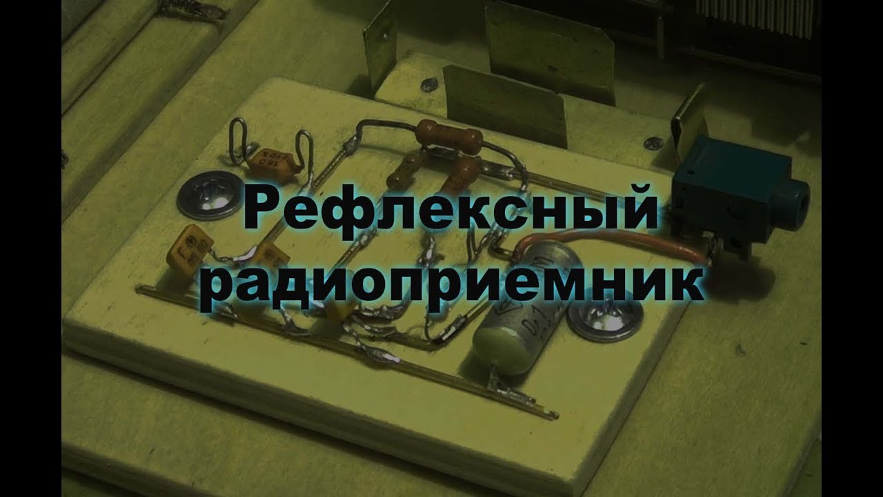 Рефлексный радиоприемник. Простая электроника 39