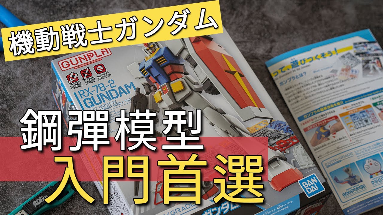 【鋼彈模型入門首選】【RX-78-2 Ver.EG 開箱組裝 】unboxing #gunpla #pundam #高達模型