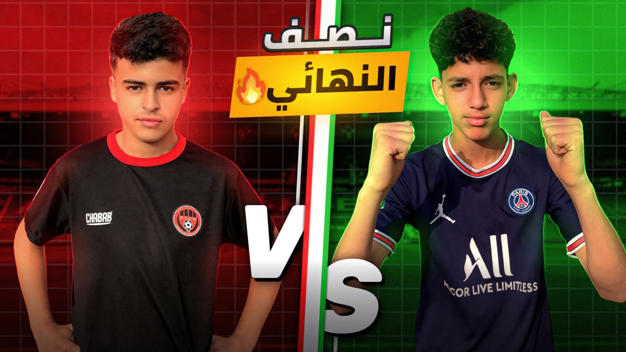 اقوى مباراة نصف النهائي دوري كرة القدم مقابل 300 درهم 🔥😍