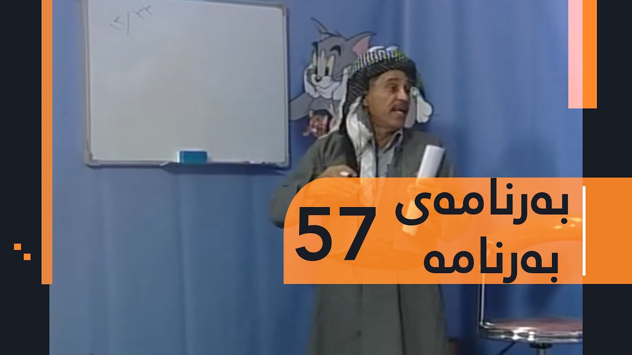 Barnamay Barnama 57  | بەرنامەی بەرنامە ٥٧