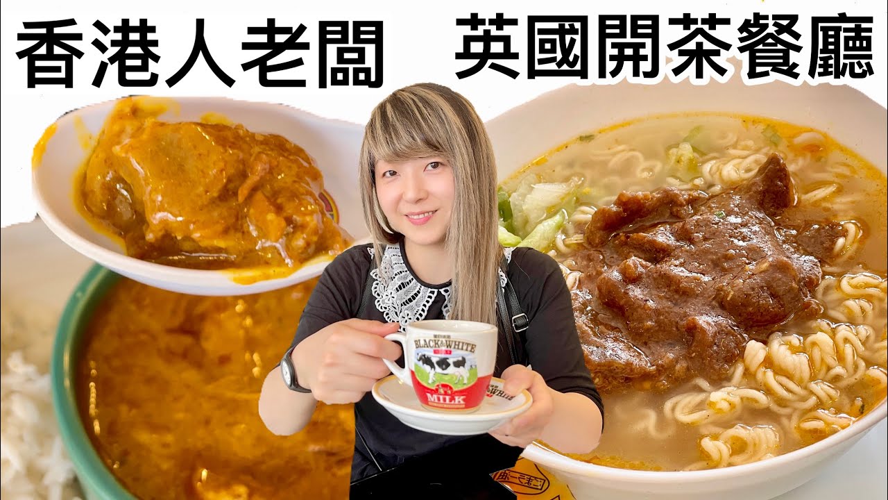 ［港人英國開茶餐廳￼］全英國唯一臭豆腐 港式咖喱牛腩飯 ￼沙嗲牛肉麵￼ 訪問網友分享香港長者￼如何適應英國生活￼ #港式茶餐廳