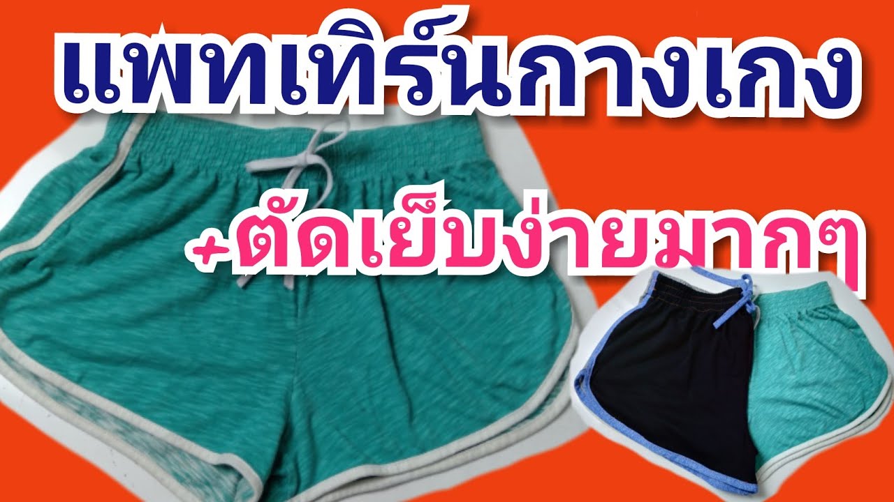 สอนตัดเย็บกางเกงขาสั้น แพทเทิร์นแบบละเอียด/ตัดเย็บง่ายมาก (มือใหม่หัดเย็บ)