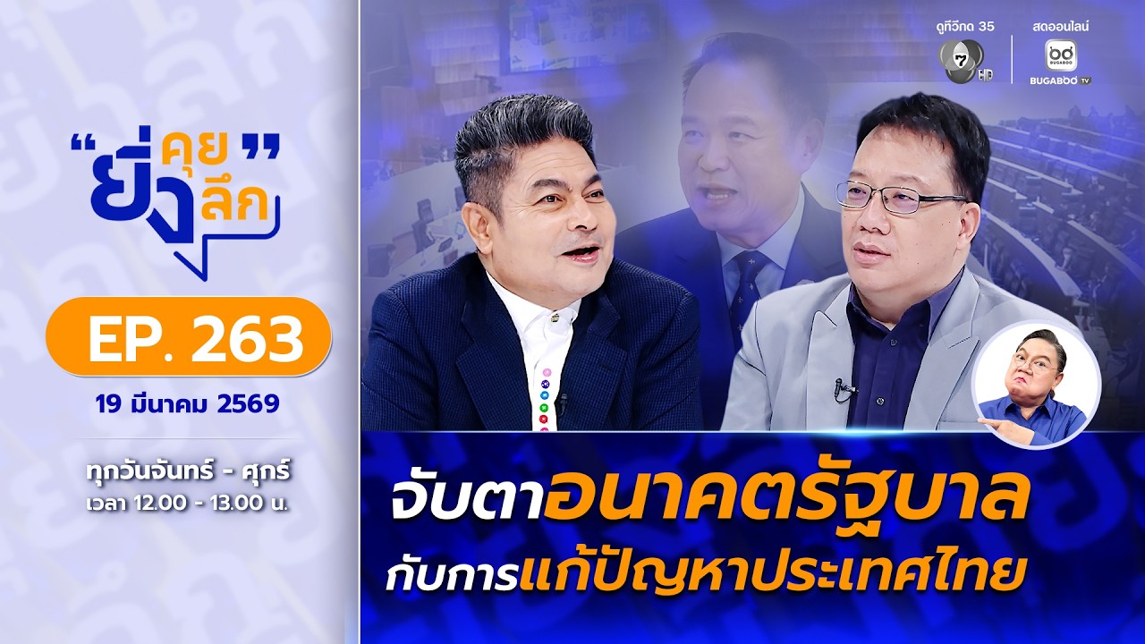 Live ยิ่งคุย ยิ่งลึก EP.263 จับตาอนาคตรัฐบาลกับการแก้ปัญหาประเทศไทย | ช่อง 7HD