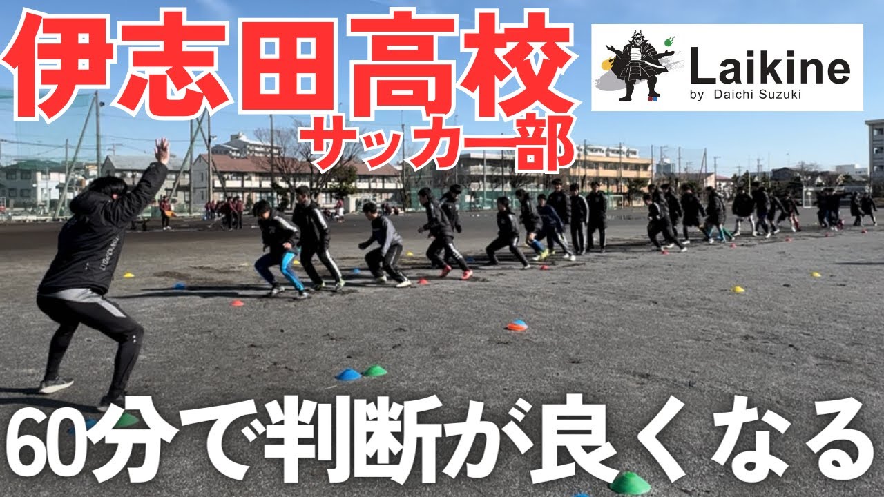 ライキネ鈴木が伊志田高校サッカー部に特別トレーニング「賢い選手になる為に必要なサッカー脳育成方法」#ライフキネティック