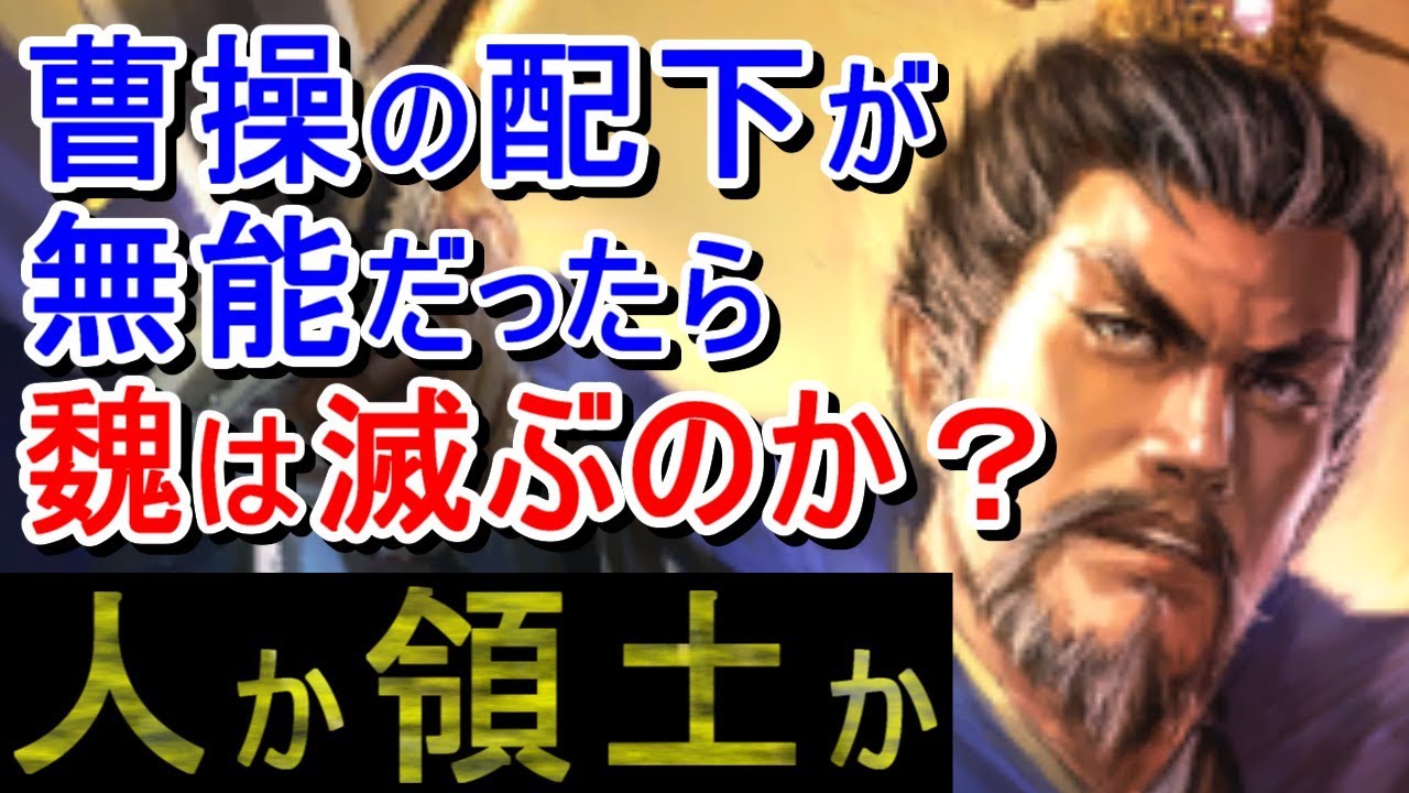 【三国志13 PK】曹操の配下が無能だったら魏は滅ぶのか？【検証】
