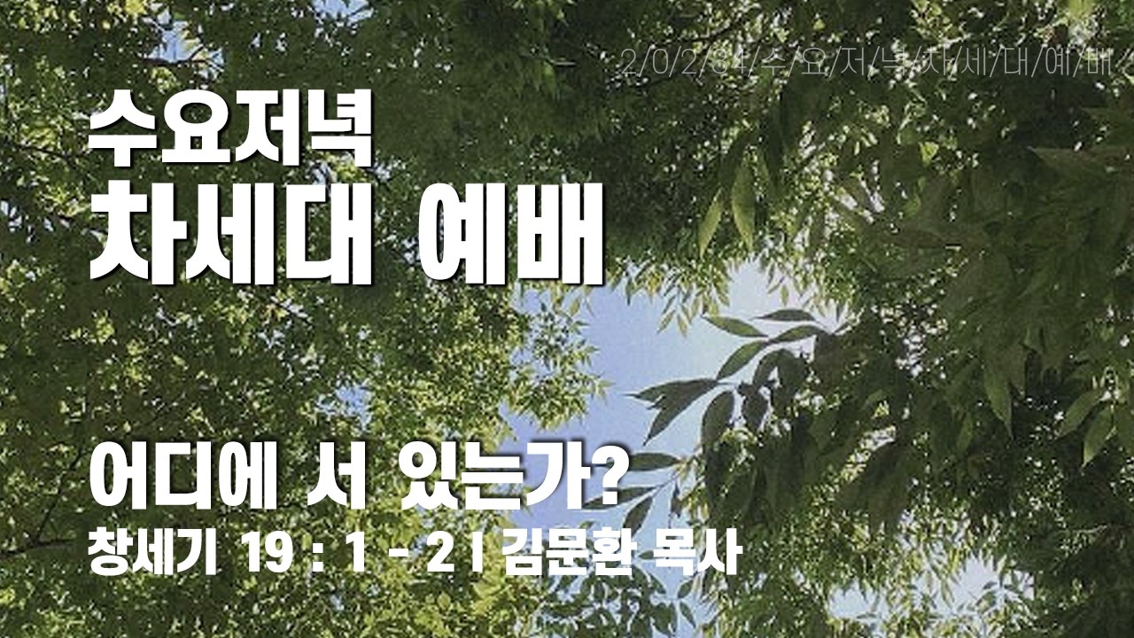 2026년 2월 11일 수요저녁차세대예배