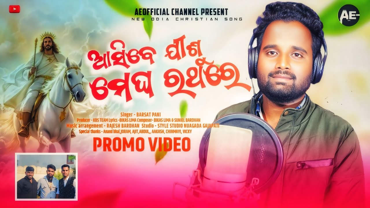 ASHIBE JISU MEGHA RATHORE ! ଆସିବେ ଯୀଶୁ ମେଘ ରଥରେ ! NEW ODIA CHRISTIAN SONG ! BARSAT PANI ! PROMOVIDEO