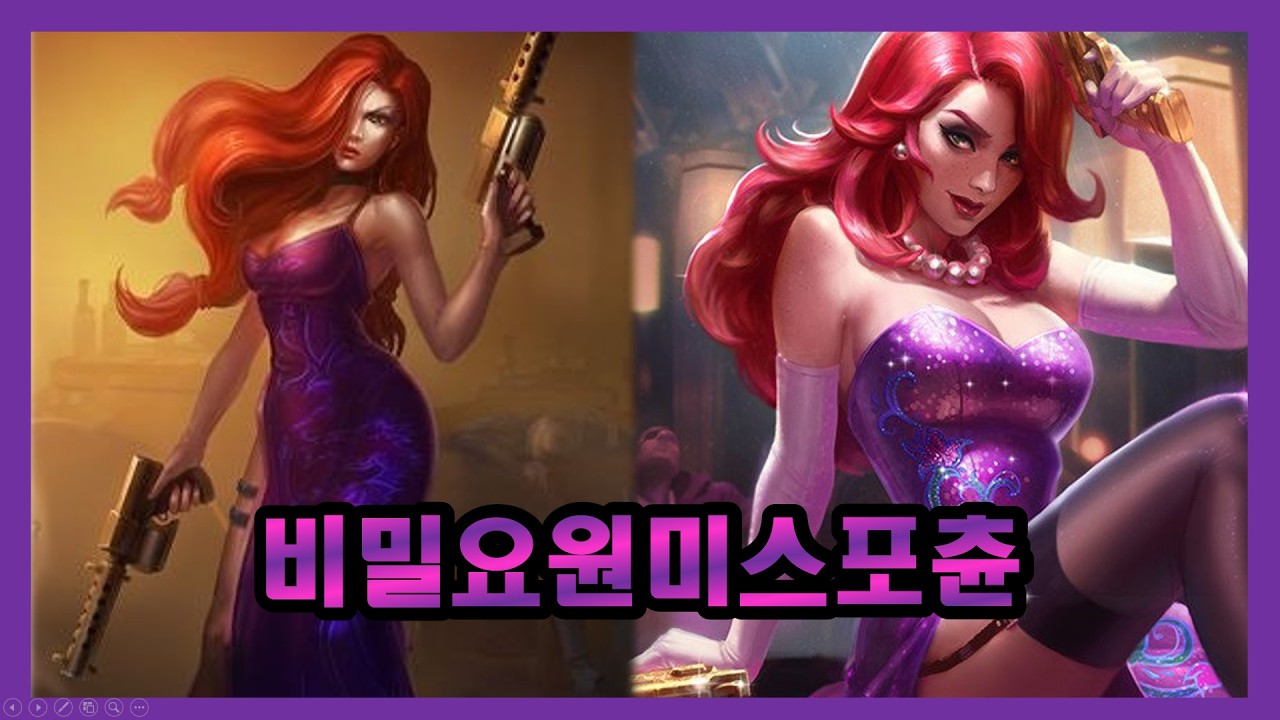 미스포츈 모든 스킨 껴보기 3탄 : 비밀요원 미스포츈