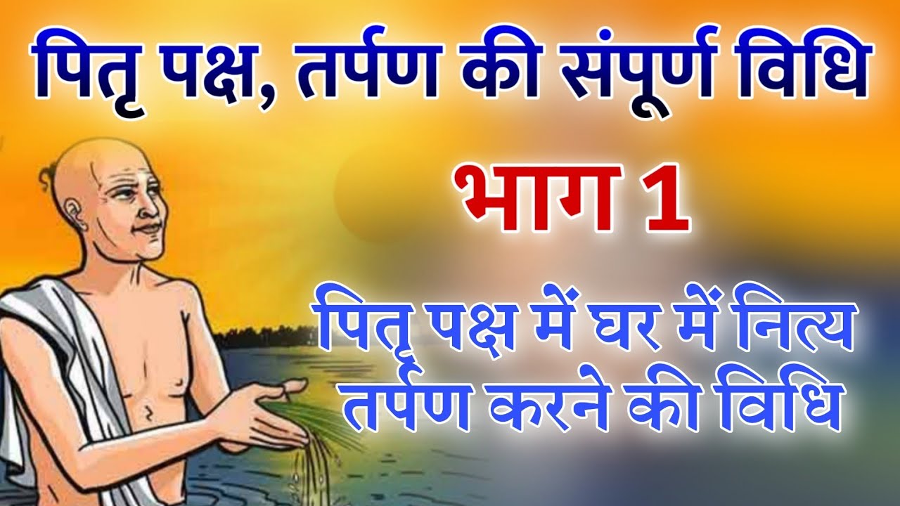 तर्पण विधि (भाग 1), घर में नित्य तर्पण की पूरी विधि, सरल तरीके से घर में करें तर्पण, sampurn tarpan