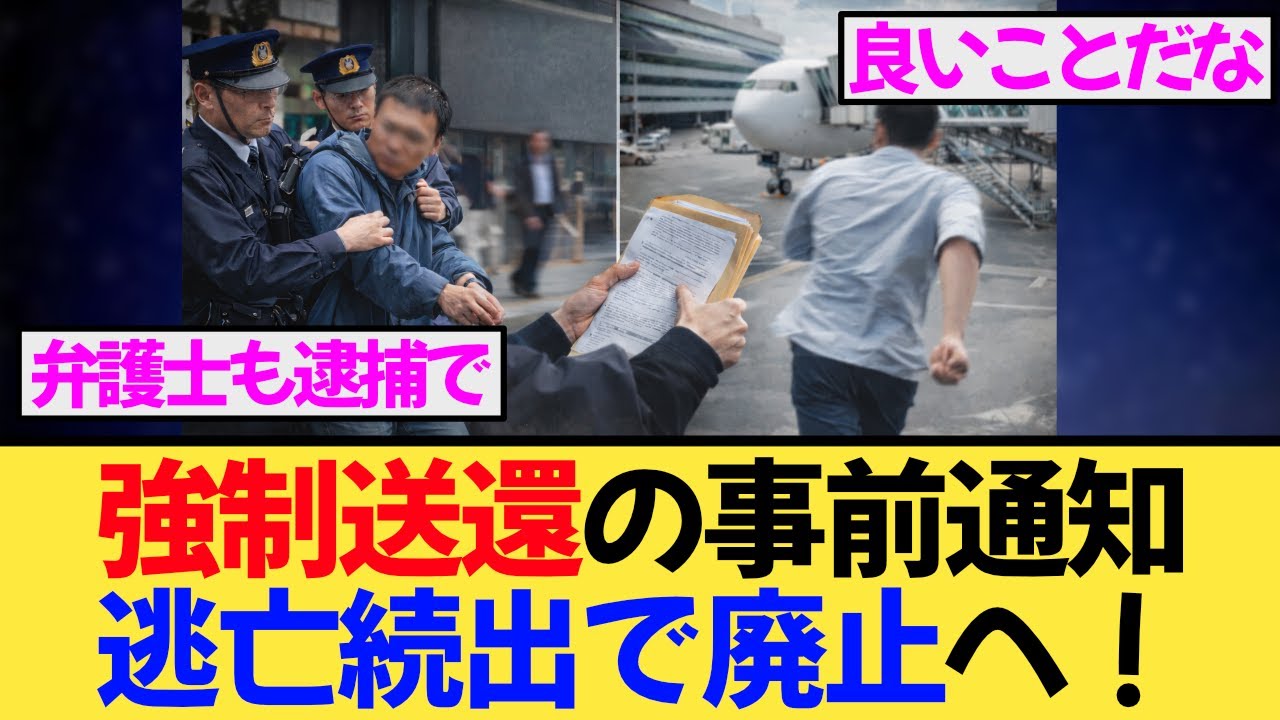 強制送還前に知らせていた！？不法滞在者が逃げ放題だった理由とは