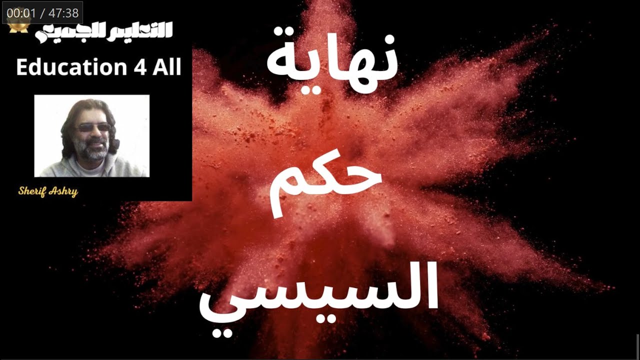 نهاية حكم السيسي !