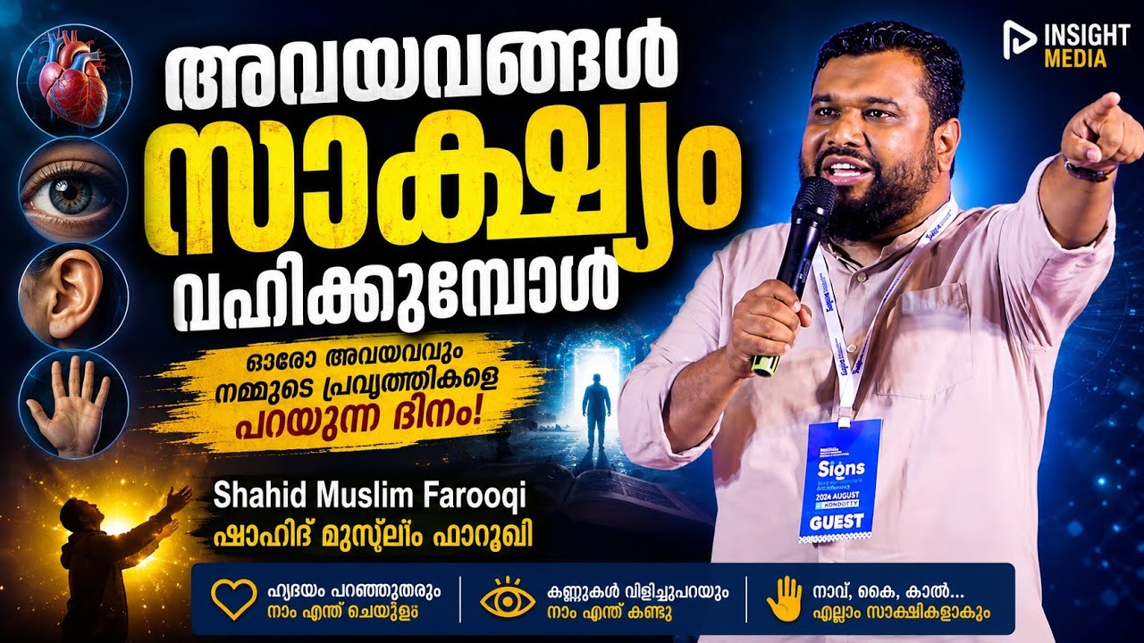 അവയവങ്ങൾ സാക്ഷ്യം വഹിക്കുമ്പോൾ | SHAHID MUSLIM FAROOQI| ഷാഹിദ് മുസ്‌ലിം ഫാറൂഖി