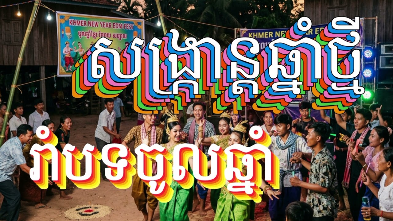 🎵 សង្ក្រាន្តឆ្នាំថ្មី | Khmer New Year Dance Pop 