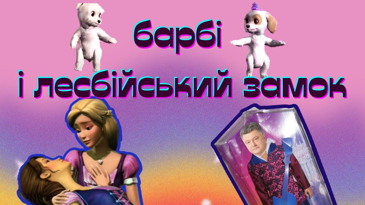 гіпераналізую барбі і діамантовий замок
