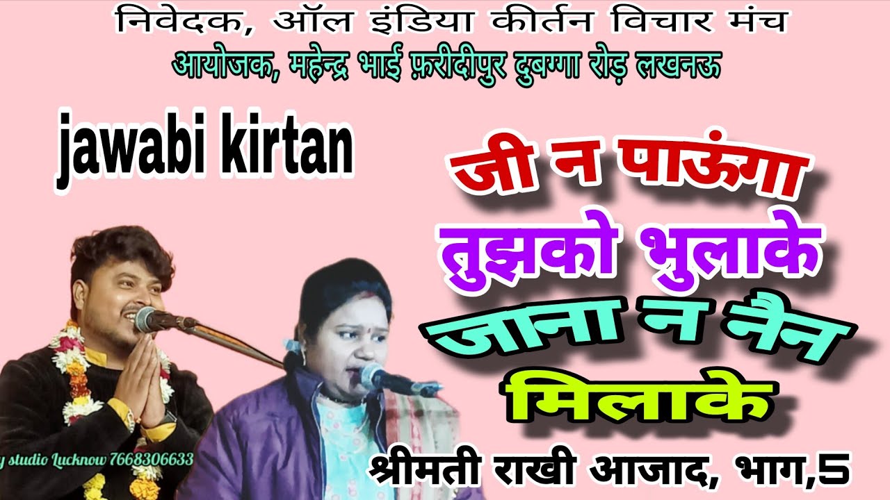 जी न पाऊंगा तुझको भुलाके जाना न नैन मिलाके/भाग 5/श्रीमती राखी आजाद vs सचदेवा शरारती कानपुर 