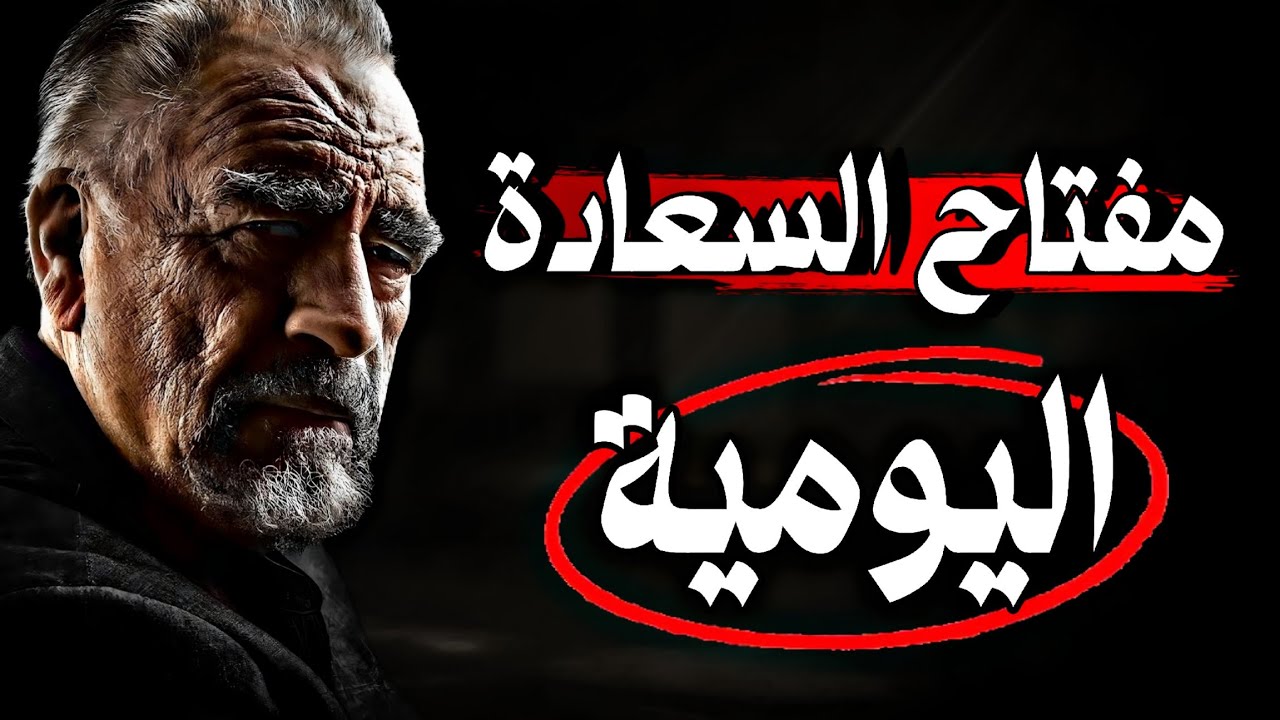 كيف تحقق النجاح الحقيقي والسعادة❗ دروس لا تُنسى