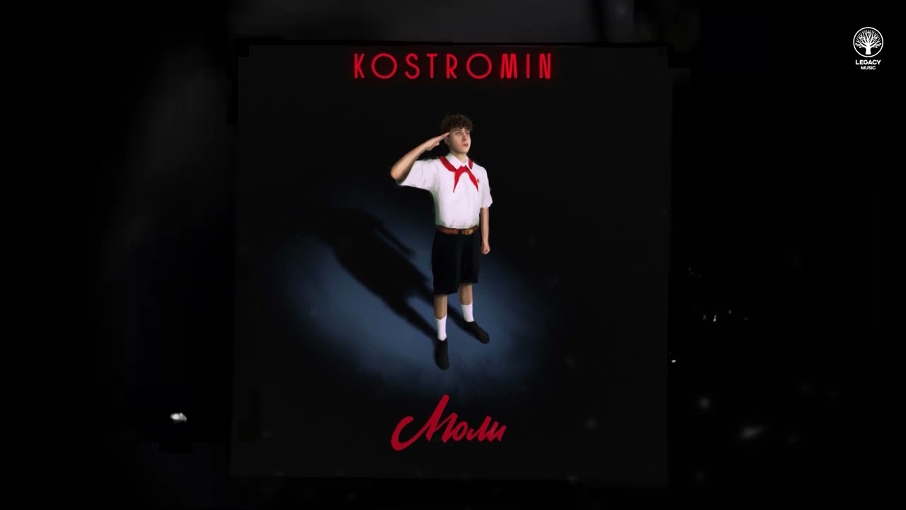 kostromin — Люли