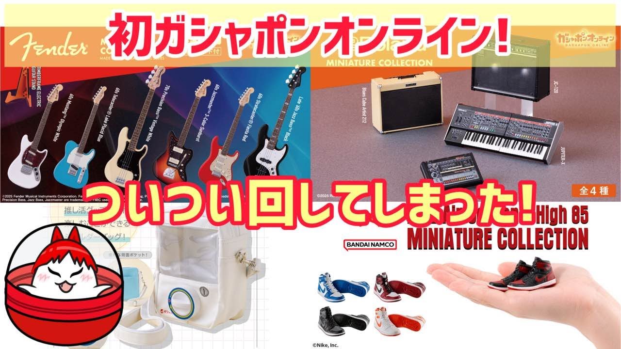 【 初！ガシャポンオンライン 】Fender、Roland、NIKEのガチャをまとめて回してみた！ガシャポンショルダーバッグ（水色）も登場！【 カプセルトイ 】