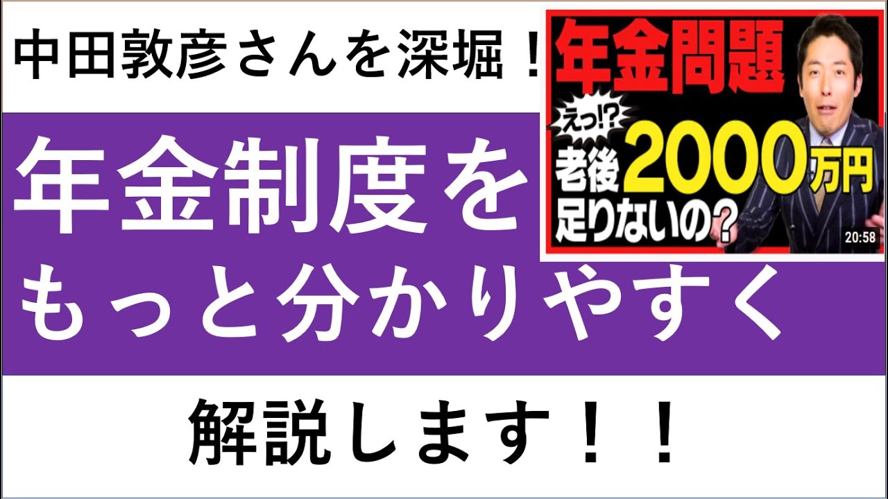 【制度編　その1】中田敦彦さんの老後2000万問題をもうちょっと深堀！ここが知りたい年金制度！年金制度の概要について分かりやすく解説！