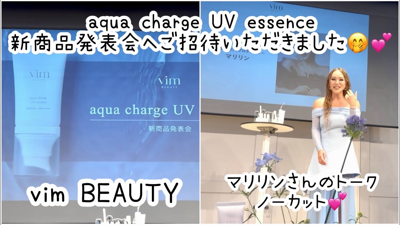 vim BEAUTYさんの「aqua charge UV essence」新商品発表会にご招待いただきました💕マリリンさんのトークも楽しかったです🫶🏻