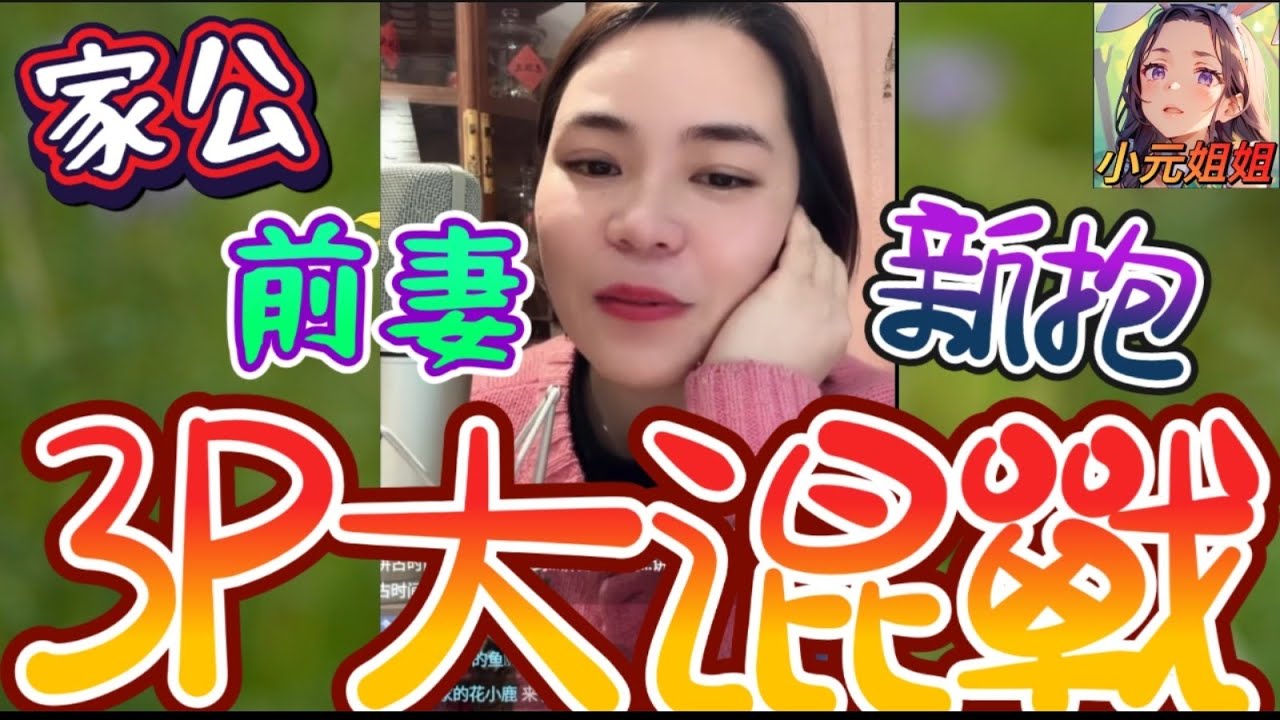 家公,前妻,新抱3P大混戰🥵 #小元姐姐 #廣東話 #小元情感分享 2 26 NI A (ST)（直屏+滾動留言版）