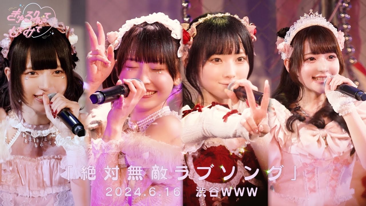 【LIVE映像】絶対無敵ラブソング/きゅるりんってしてみて　2024年6月16日(日)きゅるして春ツアー@WWW
