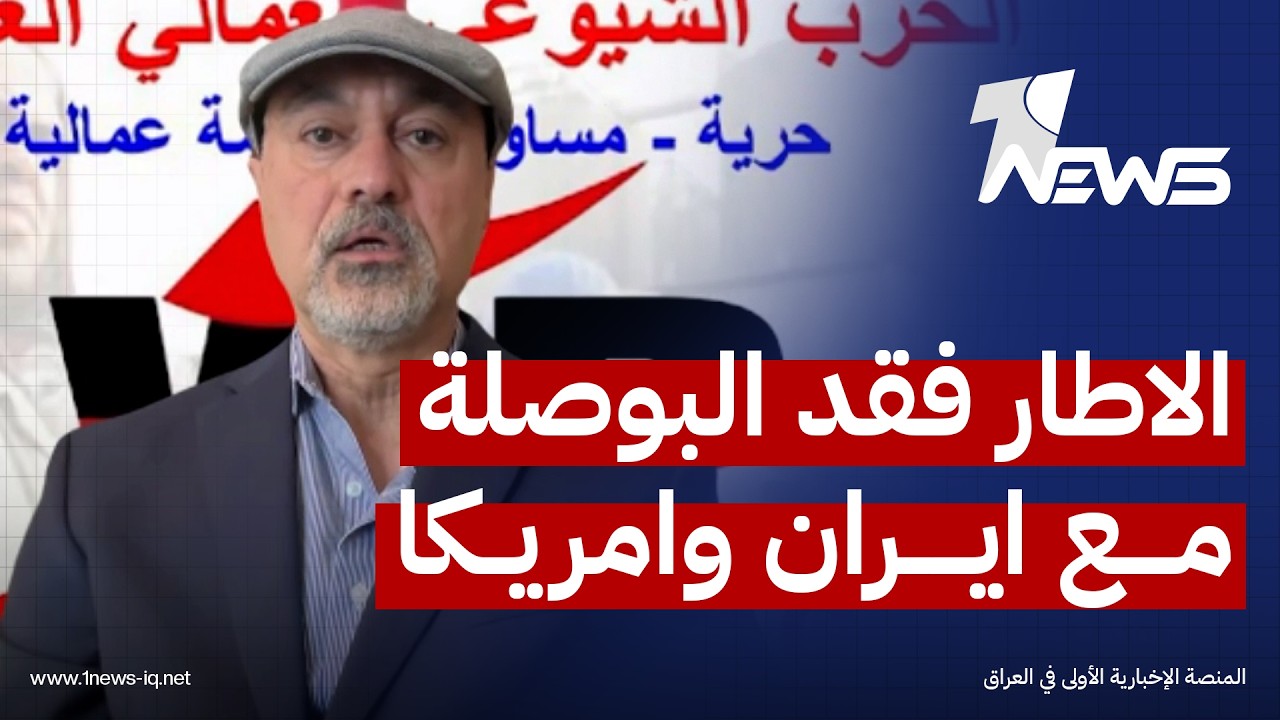 سكرتير اللجنة المركزية للحزب الشيوعي العمالي: الاطار فقد بوصلة موازنة العلاقات مع ايران وامريكا