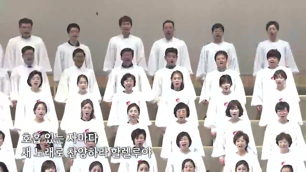 사랑의교회 할렐루야찬양대 / 호흡 있는 자마다 (원혜선)